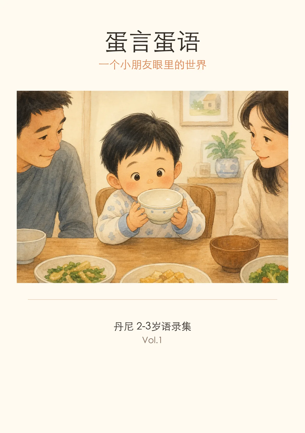 《蛋言蛋语 Vol.1》封面