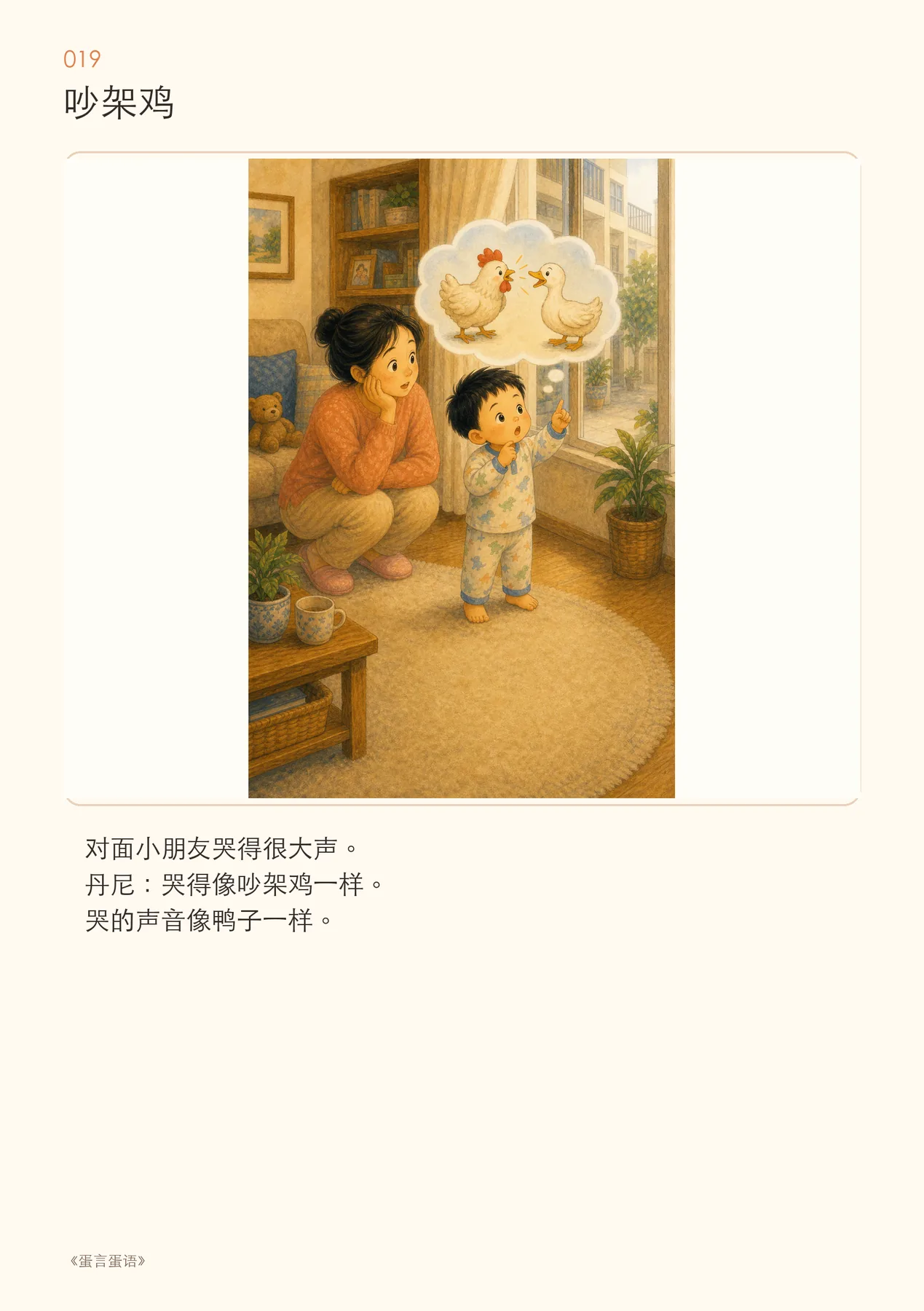 《吵架鸡》：孩子把声音听成了另一种动物
