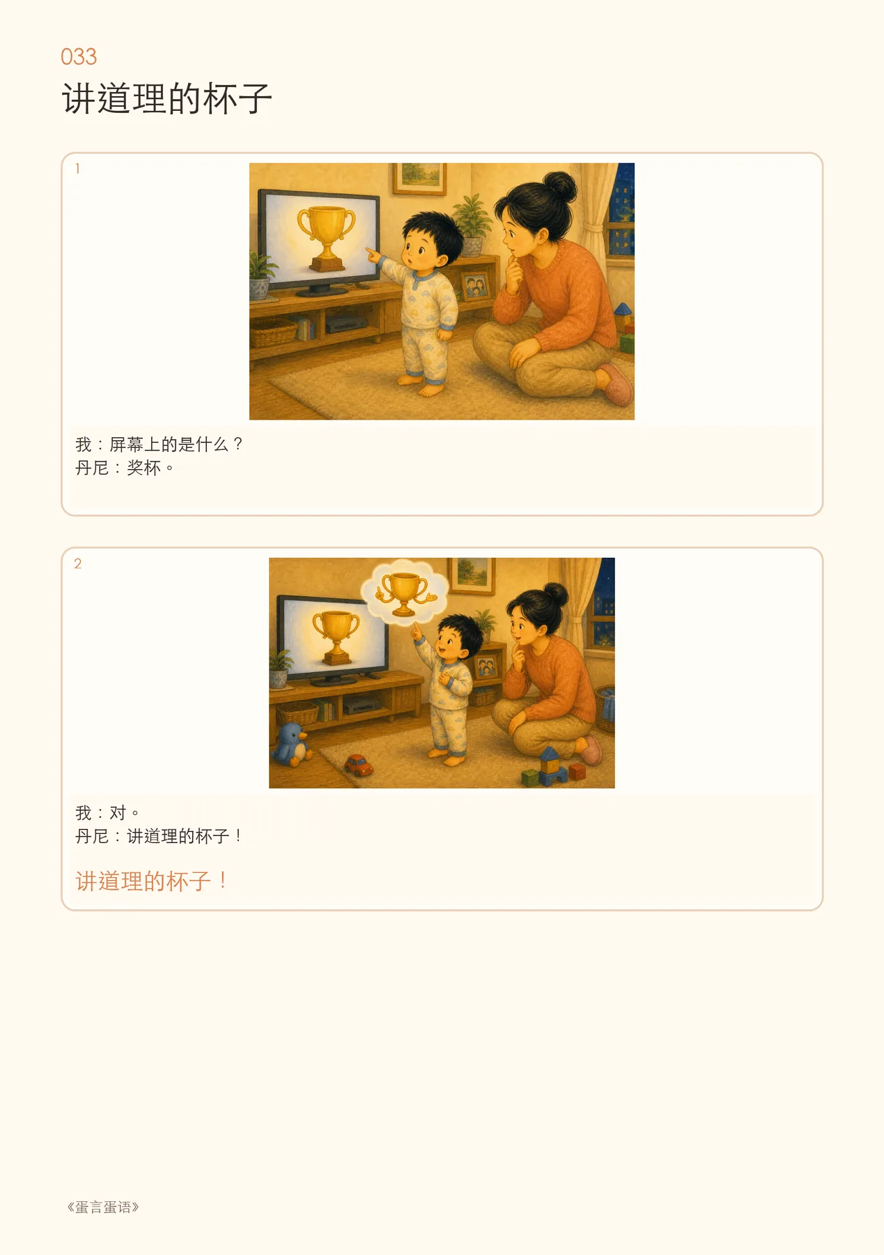 《讲道理的杯子》：把奖杯重新理解成会讲道理的杯子