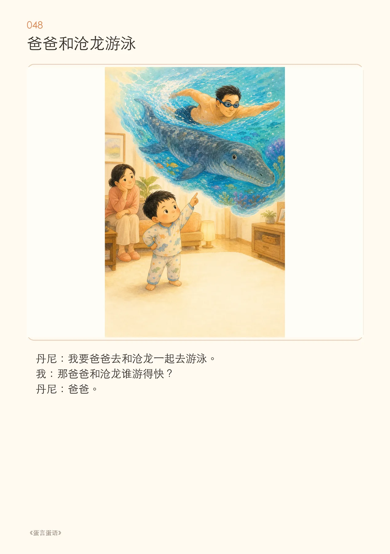 《爸爸和沧龙游泳》：家庭生活进入恐龙想象