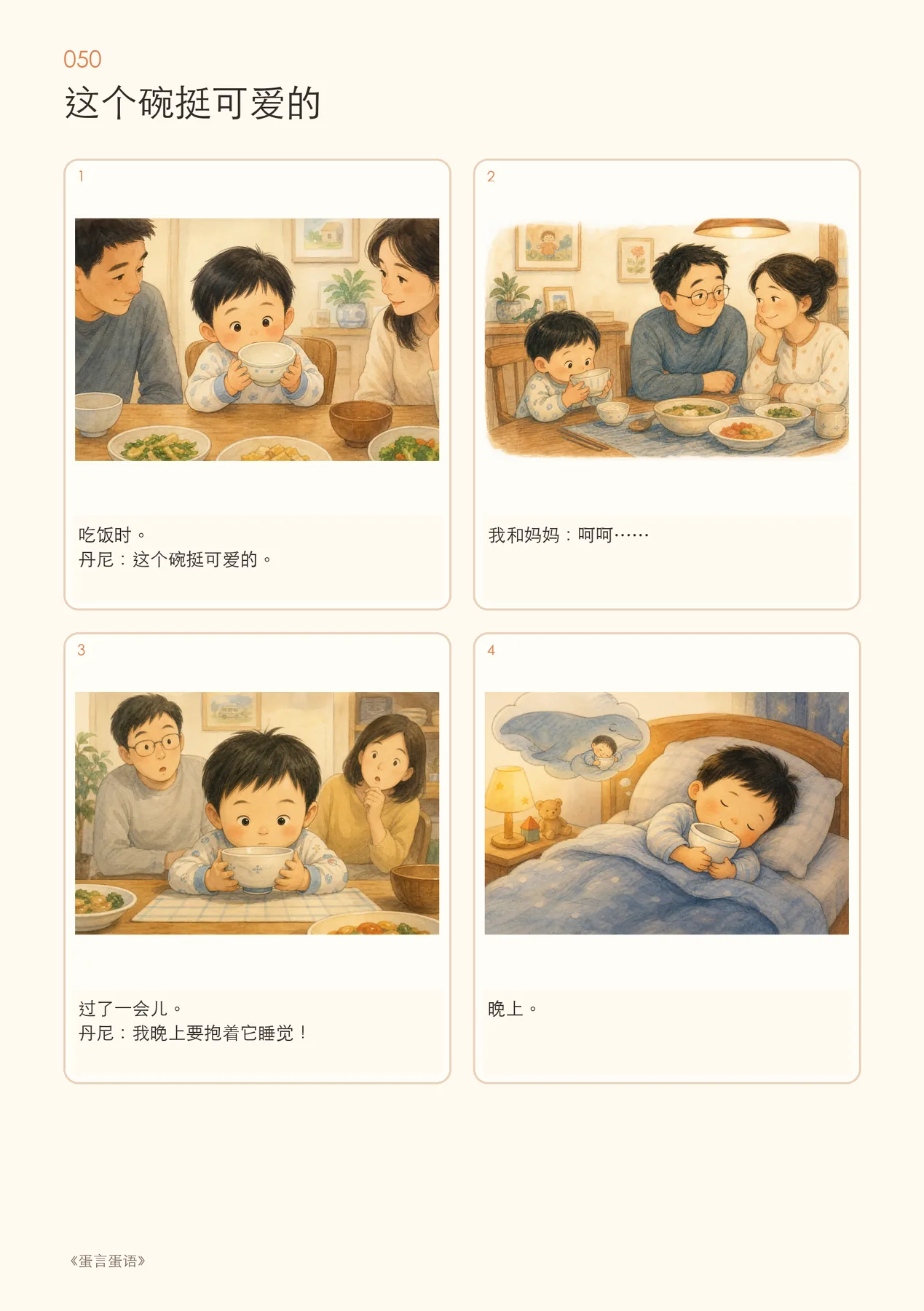 《这个碗挺可爱的》：一个碗也可以成为睡前伙伴